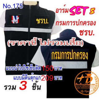 (ไม่รวมเสื้อ)​ราคารวม​ 3​ ชิ้น ลดเหลือ​ 150 บาท(​แบบติดตีนตุ๊กแก​ 209​ บาท) รวม​set​ 5 ชรบ. No.175 / DEEDEE2PAKCOM