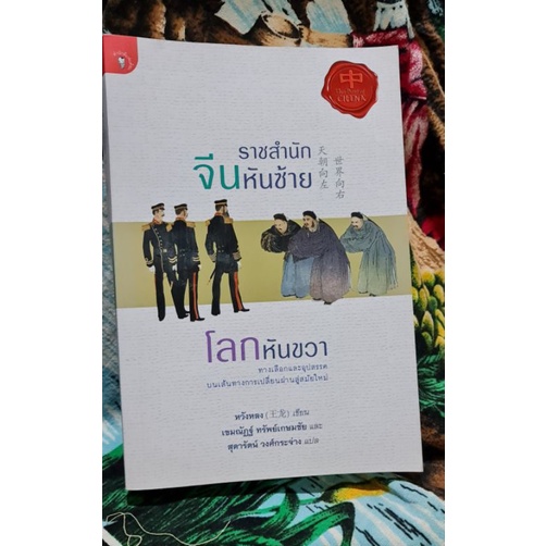 หนังสือราชสำนักจีนหันซ้ายโลกหันขวา