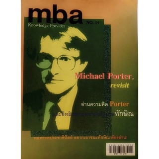 MBA อ่านความคิด Porter และอิทธิพลของเขาต่อรัฐบาลทักษิณ (นิตยสาร) *หนังสือหายากมาก ไม่มีวางจำหน่ายแล้ว*