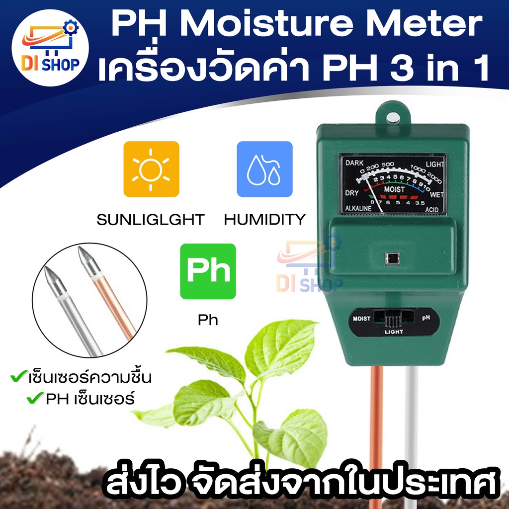 ph-moisture-meter-เครื่องวัดค่า-ph-ความเป็นกรด-ด่างความชื้น-และความสว่าง-3-in-1-soil-ph-meter