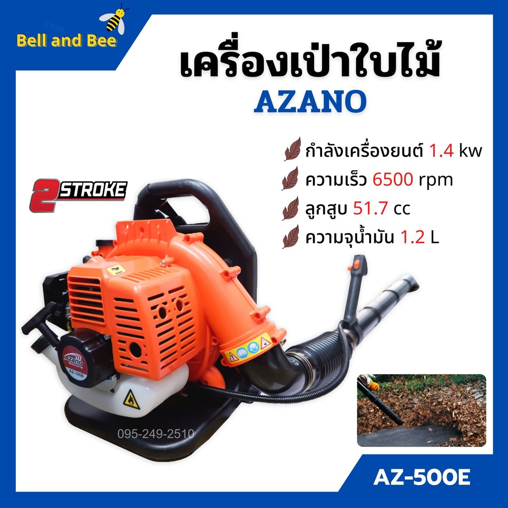 เครื่องเป่าใบไม้-เครื่องเป่าลม-แบบสะพายหลัง-2-จังหวะ-azano-รุ่น-az-500e