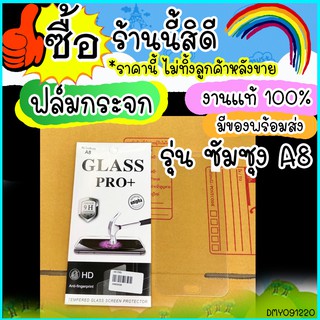 ฟิล์มกระจก ซัมซุง A8  ยี่ห้อ GLASS PRO+ ติดง่าย กันรอย ป้องกันการแตกของหน้าจอมือถือ ส่งไว