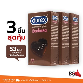 Durex Chocolate ถุงยางอนามัย ดูเร็กซ์ ช็อคโกแลต ขนาด 53 มม. ผิวขรุขระ กลิ่นหอม (3 กล่อง) แบบ 12 ชิ้น
