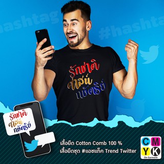 เสื้อยืด ลาย#รักชาติ ศาสน์ กษัตริย์ #แฮชแท็ก #hashtag Trend Twitter #Facebook #การเมือง #ประชาธิปไตย #Tshirt #CMYK