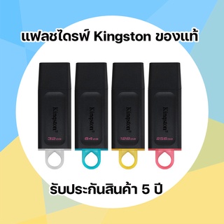 แฟลชไดรฟ์ Flash Drive KINGSTON (DTX) USB 3.2 ของแท้ ประกัน 5 ปี