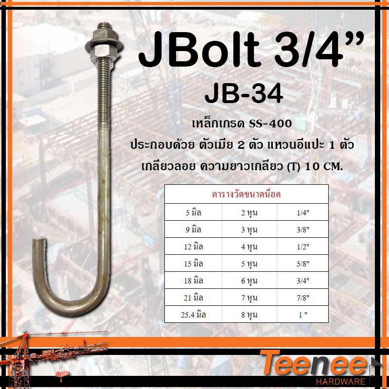 JBolt 3/4 (M20) (6 หุน) พร้อมส่ง มีทุกขนาด เหล็กเกรด SS400 Shopee