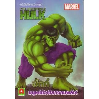 Aksara for kids หนังสือ นิทาน Marvel 2 ภาษา ฮัลค์ มนุษย์ตัวเขียวจอมพลัง Hulk (ปกมีรอย)