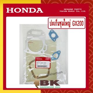 HONDA แท้ 100% ปะเก็น ประเก็น ปะเก็นชุดใหญ่ เครื่องยนต์ HONDA GX200 แท้ ฮอนด้า #06111-Z0V-305