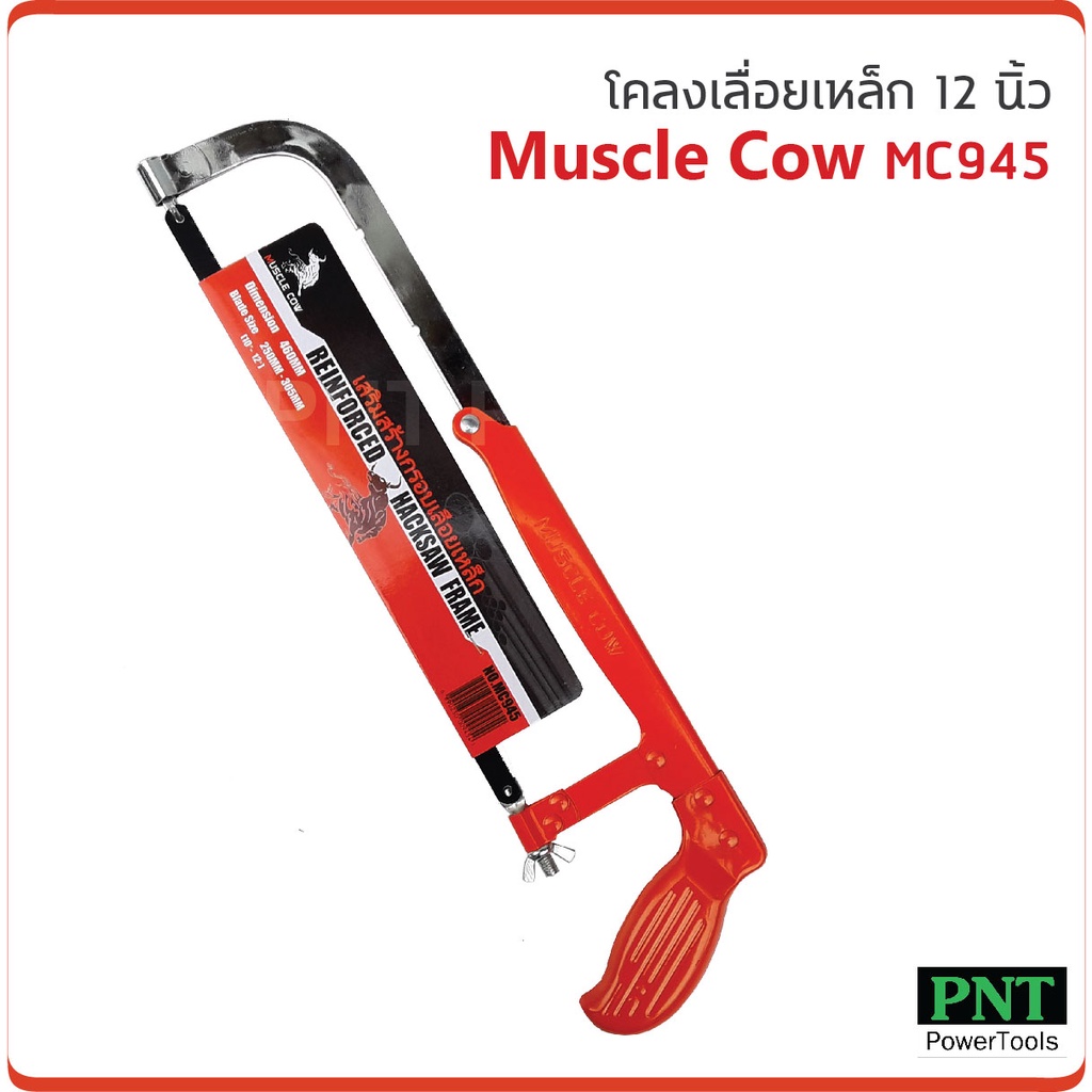 ภาพหน้าปกสินค้าMuscle Cow โคลงเลื่อยตัดเหล็ก 12 นิ้ว พร้อมใบเลื่อย MC945 ปรับขนาดได้ จากร้าน pnt_powertools บน Shopee