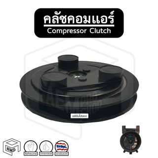 คลัชคอมแอร์ [ Ford Ranger 98-11, Mazda BT50, Fighter ] Compressor Clutch ชุดคลัชคอมแอร์ หน้าคลัชคอมแอร์ พู่เลย์คอม