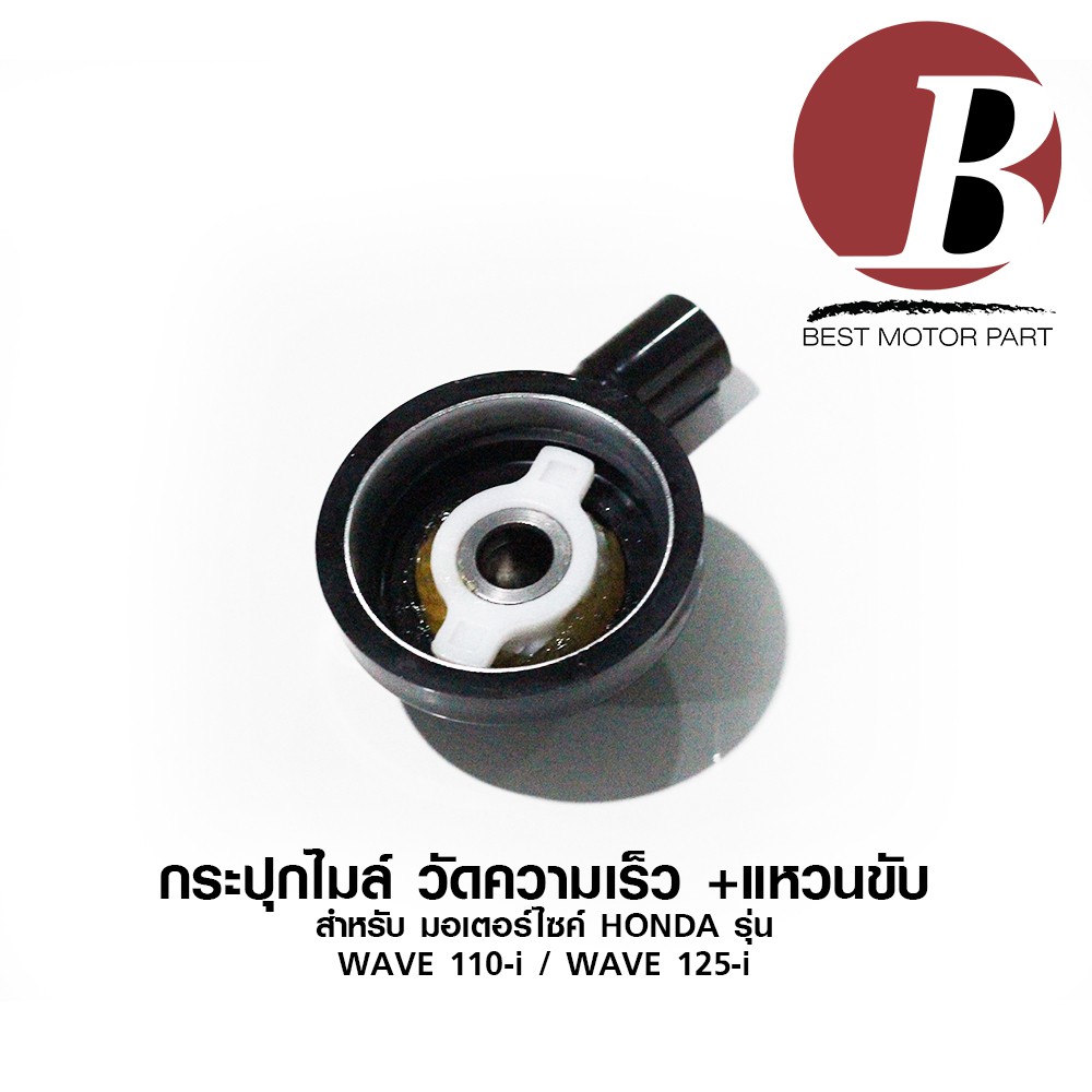 กระปุกไมล์-กระปุกวัดความเร็ว-สำหรับมอเตอร์ไซค์-honda-รุ่น-wave-110i-wave-125i-ปลาวาฬ-ตรงรุ่น-แบบเดิม-อย่างดี