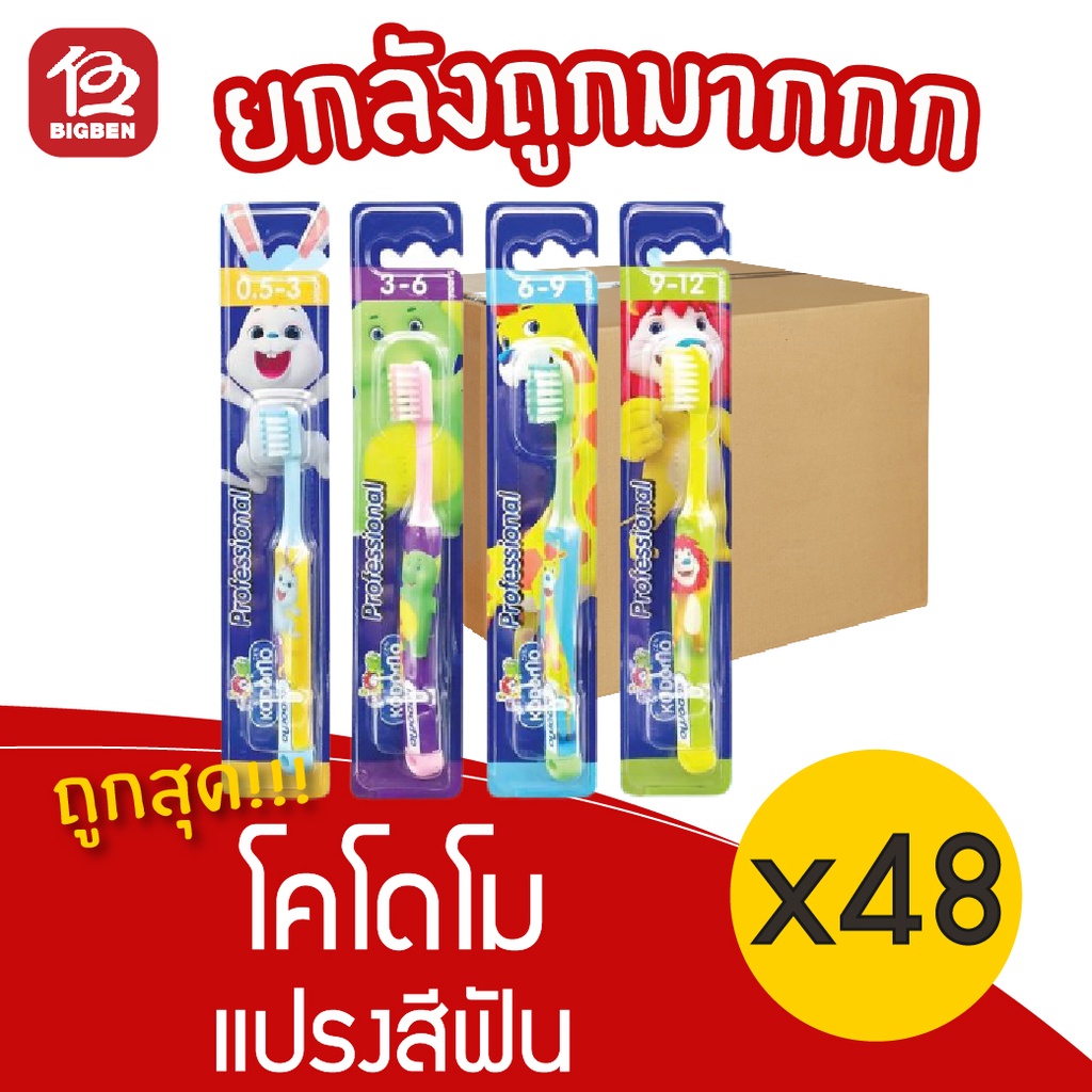 ยกลัง-48-ชิ้น-แปรงสีฟัน-kodomo-โคโดโม-รุ่นโปรเฟสชั่นแนว-1-ชิ้น-เลือกรุ่นอายุได้