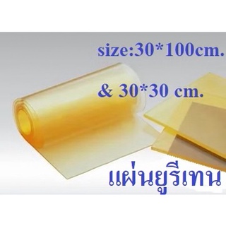 ยูรีเทนแผ่น หนา1-10มม. URETHANE SHEET แผ่นPU ขนาด300*1000มม. และ 300*300มม.