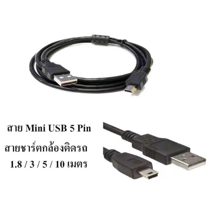 สาย USB Mini 5 Pin ชาร์ตกล้องติดรถยนตร์ มีความยาว 1.8 / 3 / 5 เมตร ...