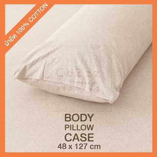 ปลอกหมอนบอดี้ ผ้ายืด 100%Cotton Jersey ให้เลือก 8 สี ปลอกหมอนข้าง ปลอกหมอนยาว (Body Pillow Case)  แบรนด์ CoZzz Bedding