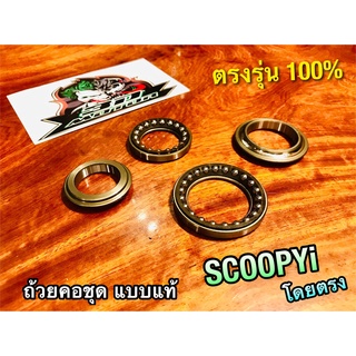 ถ้วยคอ SCOOPYi scoopy i click clicki โดยตรง ตรงรุ่น 100% แบบแท้ ชุบแข็ง