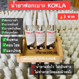 น้ำยาฟอกเบาะ KOKLA  ของแท้แน่นอน100% ฟอกเบาะ (3 ขวด 139฿)