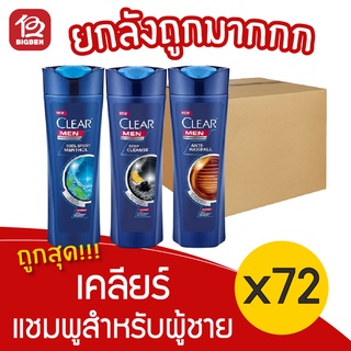 [ยกลัง 72 ขวด] clear เคลียร์ เมน แชมพู ขจัดรังแค 65 มล. ขวดน้ำเงิน