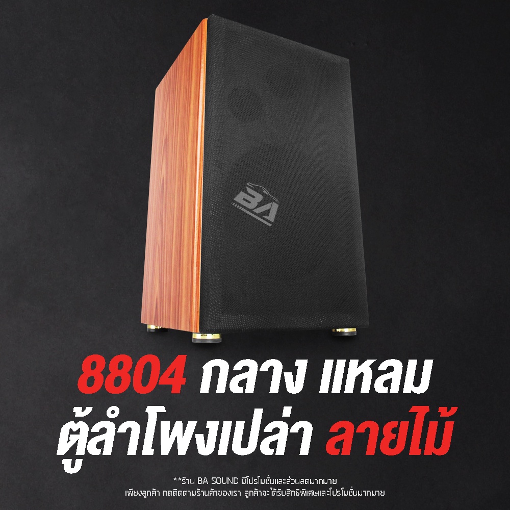 ba-sound-ตู้ลำโพงเปล่า-8-นิ้ว-ba-p831-แถมแท็บ-ตู้ลำโพงบ้าน-8-นิ้ว-เสียงแหลม-3-นิ้ว-ตู้ลำโพงกลางแจ้ง-ตู้ลำโพงตั้งพื้น