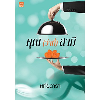 ศูนย์หนังสือจุฬาฯ-9786160040193-คุณ-ว่าที่-สามี