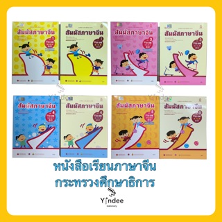 หนังสือสัมผัสภาษาจีน และ แบบฝึกหัดภาษาจีน