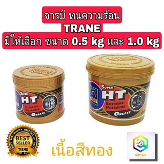 จารบี ทนความร้อน TRANE Super HT (มีให้เลือก 0.5 kg และ 1.0 kg )ของแท้ 100% เทรน จาระบี TRANE ทนร้อน กันน้ำ เนื้อใส สีทอง