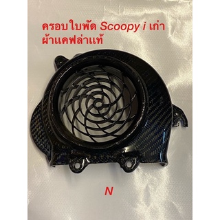 ฝาครอบใบพัดScoopy i(เก่า-ปีก่อน12)งานผ้าเเคฟล่าเเท้