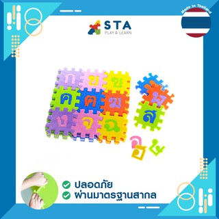 ASTA สื่อการเรียนการสอน เสริมพัฒนาการ สื่อการเรียนรู้  Jigsaw ก-ฮ 10 ซม. ของเล่น อักษร ภาษาไทย จิ๊กซอว์