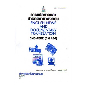 หนังสือเรียน-ม-ราม-ens4302-en424-56272-การแปลข่าวและสารคดีภาษาอังกฤษ-ตำราราม-ม-ราม-หนังสือ-หนังสือรามคำแหง