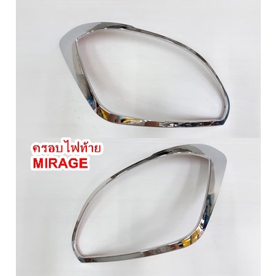 ครอบไฟหน้า-ครอบไฟท้าย-mirage-ปี-2012-2015-โครเมี่ยม-ขายเป็นคู่