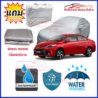 ผ้าคลุมรถยนต์ Toyota-Vios กันน้ำ กันฝน กันยูวี หนา ทนทาน ผ้าคลุมรถ Car Covers