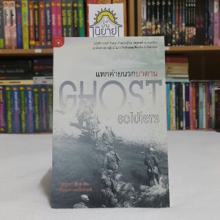 หนังสือ แหกค่ายนรกบาตาน GHOST SOLDIERS เขียนโดย Hampton Sides แปลโดย ฉัตรนคร องคสิงห์ (ราคาปก 250.-)