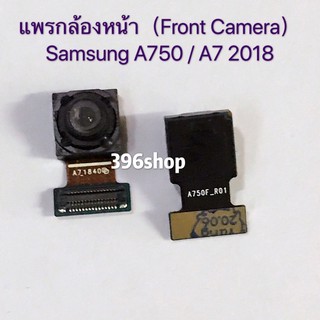 แพรกล้องหน้า(Front Camera) Samsung Galaxy A7 2018/SM-A750、A8 2018 / SM-A530