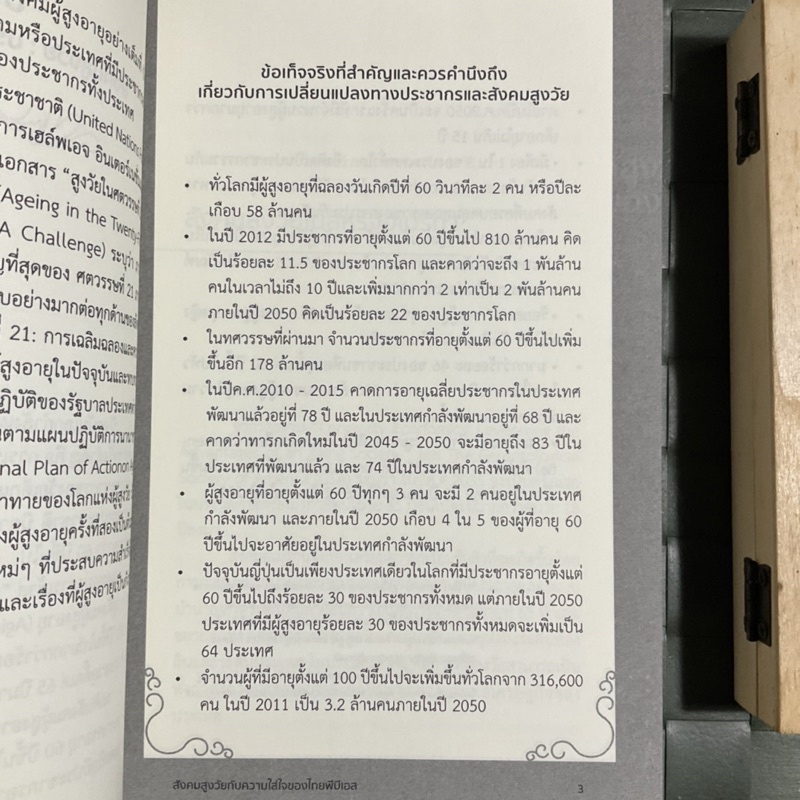 สังคมสูงวัยกับไทยพีบีเอส-ประเทศไทยจะมี-ผู้สูงอายุ-มากกว่า-20-ของประชากรทั้งประเทศ