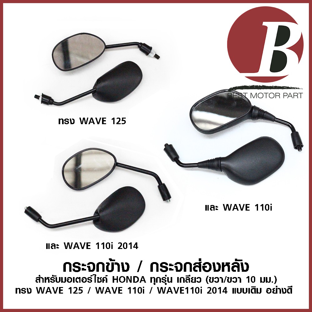 กระจก-กระจกข้างเดิม-สำหรับมอเตอร์ไซค์-honda-ทุกรุ่น-ทรง-wave-ทุกรุ่น-wave-110i-wave-110i-2014-wave-125-เดิมอย่างดี