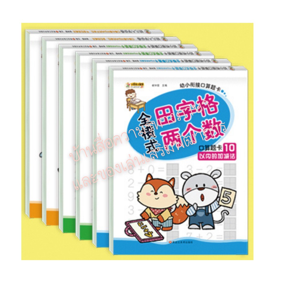 แบบฝึกคณิตคิดบวกเซต6เล่ม-คิดเร็ว-สำหรับน้อง3-7ขวบ