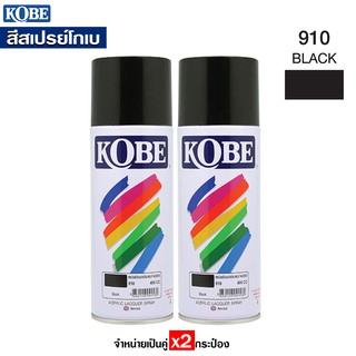 KOBEสีพ่นสเปรย์ สีดำเงา #910 สีเสปรย์ สีอะคริลิค ใช้งานได้หลากหลาย สีสวยสดทนนาน (2กระป๋อง)ราคาส่ง