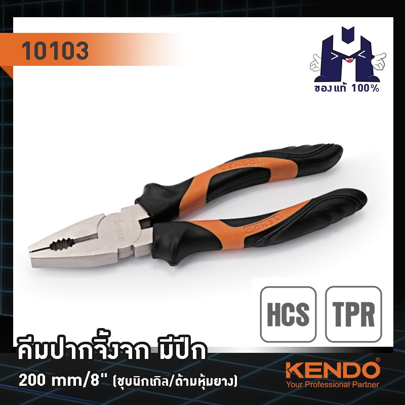kendo-10103-คีมปากจิ้งจก-มีปีก-ชุบนิกเกิล-ด้ามหุ้มยาง-200mm-8