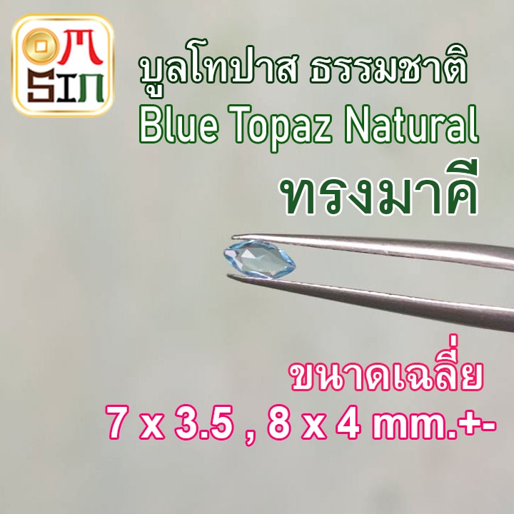 a256-8-x-4-7-x-3-5-มิล-1-เม็ด-มาคี-พลอย-บูล-โทปาส-สีฟ้า-เข้ม-blue-topaz-พลอยธรรมชาติแท้-100