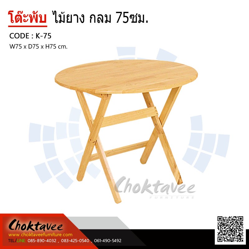 โต๊ะพับไม้ยาง-กลม-75ซม-k-75-ลดราคา