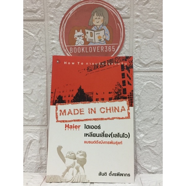 made-in-china-ไฮเออร์-เหลียนเสี่ยง-เลโนโว-แบรนดังมังกรพันธุ์แท้