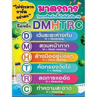 ป้ายไวนิลมาตรการป้องกัน โควิด19 / Covid19 DMHTRC