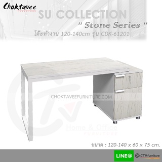 โต๊ะทำงาน โต๊ะทำงานไม้ ปรับได้ 120-140cm (Stone Series) รุ่น CDK-61201 [SU Collection]