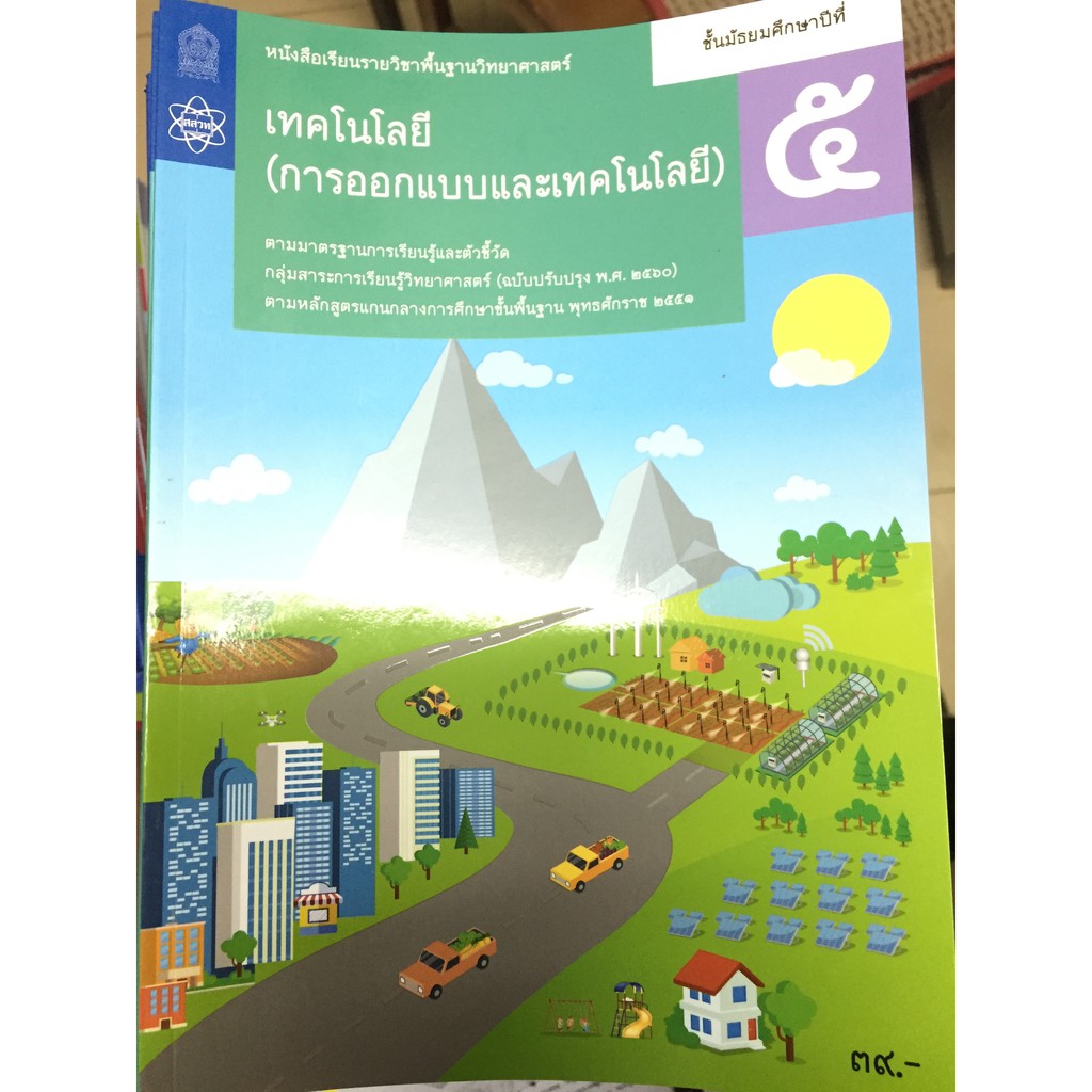 หนังสือเรียนเทคโนโลยี-การออกแบบเทคโนโลยี-ม-1-ม-2-และ-ม-4-ม-5-ปรับปรุงปี2560-สสวท