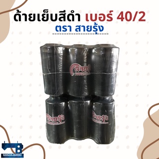 ด้ายเย็บผ้าสีดำ เบอร์ 40/2 จำนวน 1 โหล