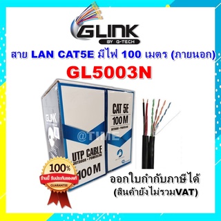 GLINK รุ่น GL5003N OUTDOOR สายCAT5E + POWERLINE ความยาว 100เมตร