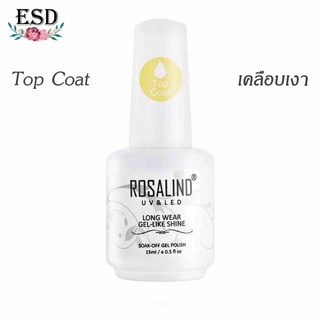 Rosalind Top Coat No Clean 15 ml / ท็อปโค๊ดแบบไม่ต้องเช็ดหน้าเล็บ ขนาด 15 ml