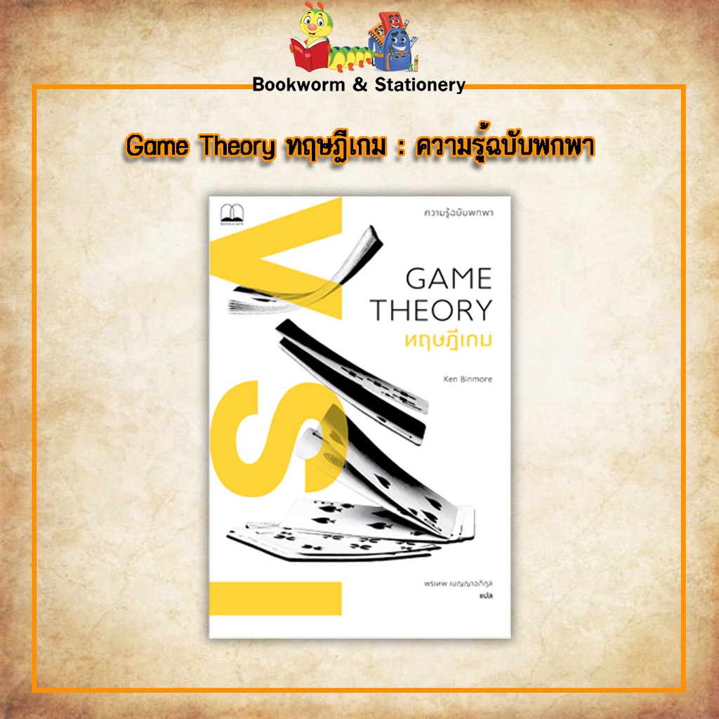 ความรู้รอบตัว-game-theory-ทฤษฎีเกม-ความรู้ฉบับพกพา