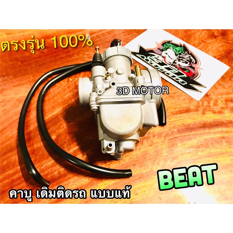 คาบู-beat-บีท-ตรงรุ่นคาร์บู-คาบูเรเตอร์-คุณภาพสูง