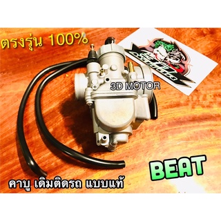 คาบู BEAT บีท ตรงรุ่นคาร์บู คาบูเรเตอร์ คุณภาพสูง